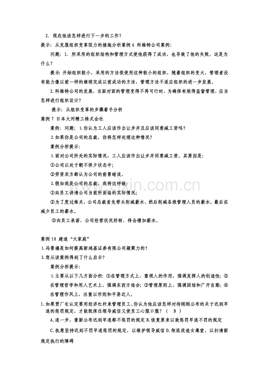 组织行为学期末分析题复习指导知识讲解.doc_第2页