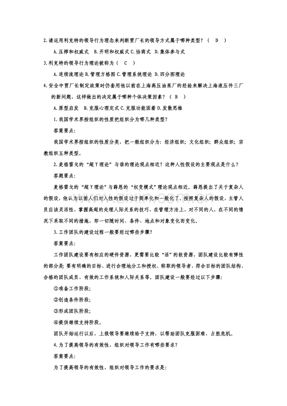 组织行为学期末分析题复习指导知识讲解.doc_第3页