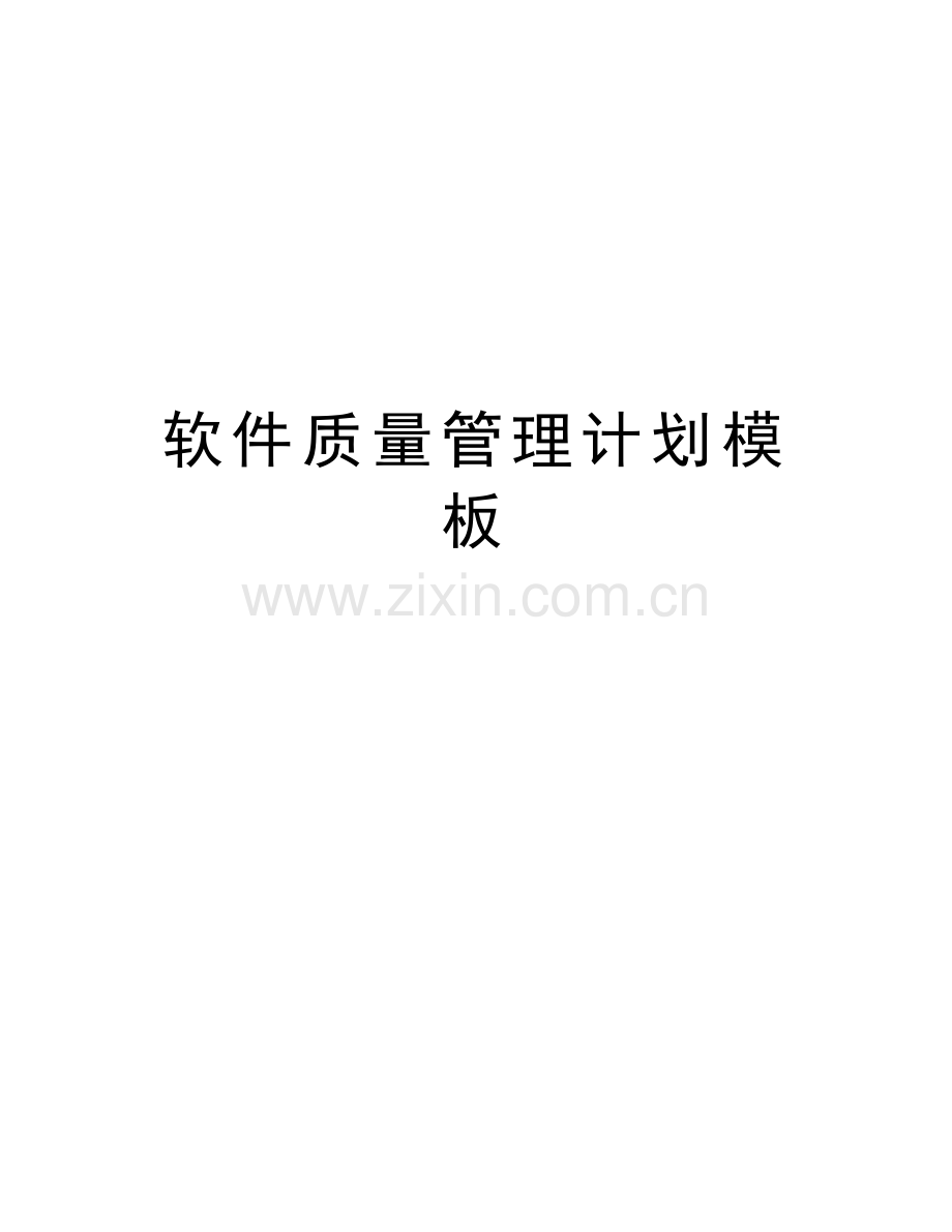 软件质量管理计划模板教学提纲.doc_第1页