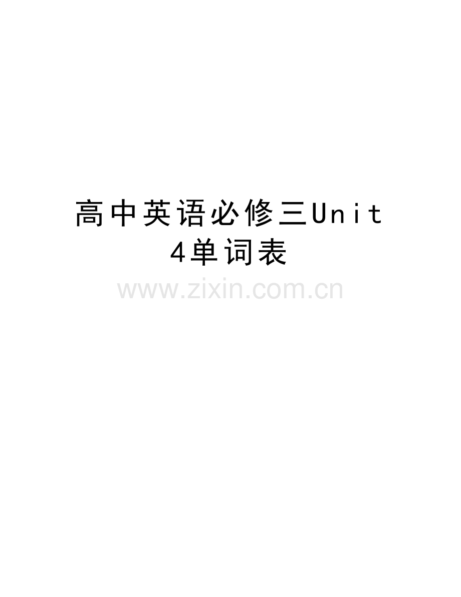 高中英语必修三Unit4单词表电子教案.doc_第1页