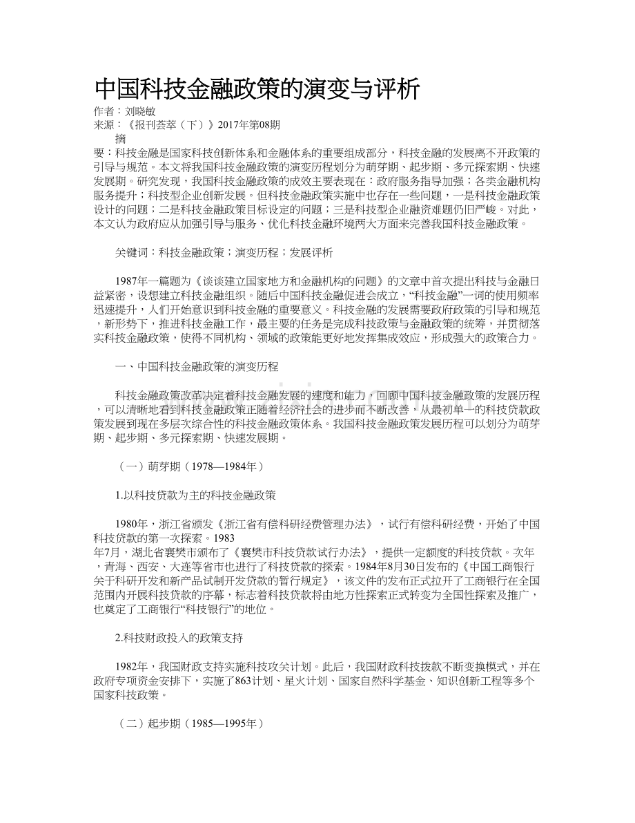 中国科技金融政策的演变与评析复习课程.doc_第2页