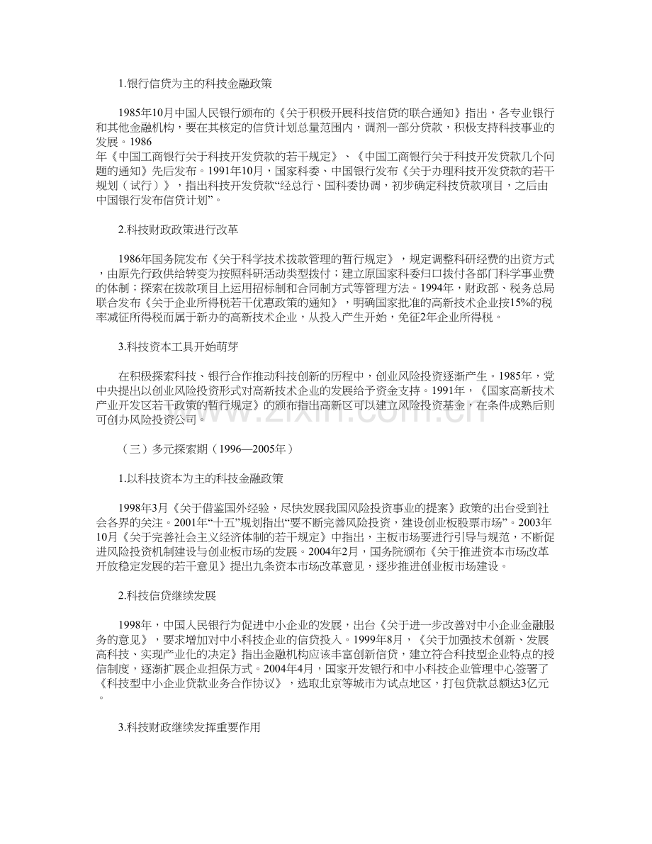 中国科技金融政策的演变与评析复习课程.doc_第3页