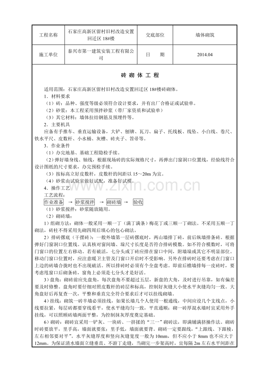 砖混结构砖砌体工程技术交底---副本教学提纲.doc_第1页