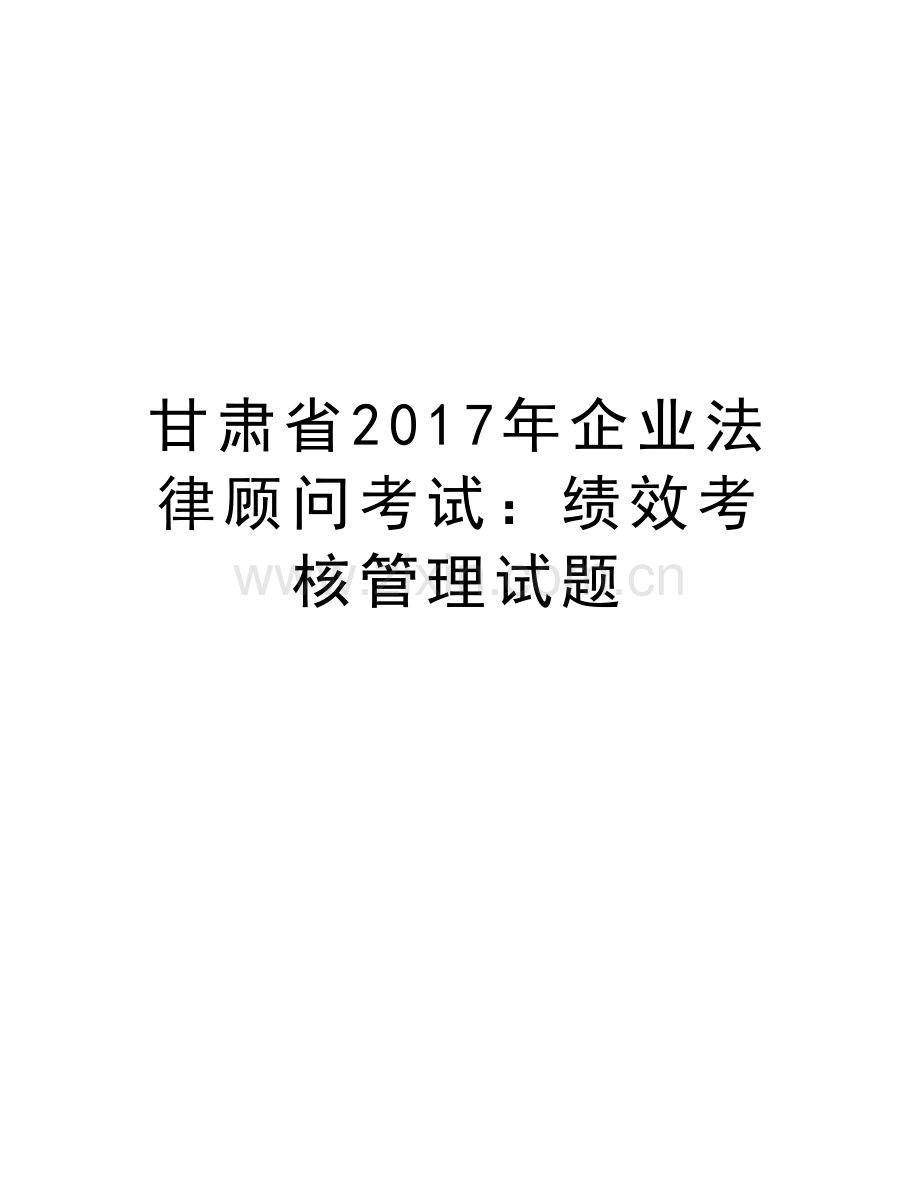 甘肃省企业法律顾问考试：绩效考核管理试题知识分享.doc_第1页