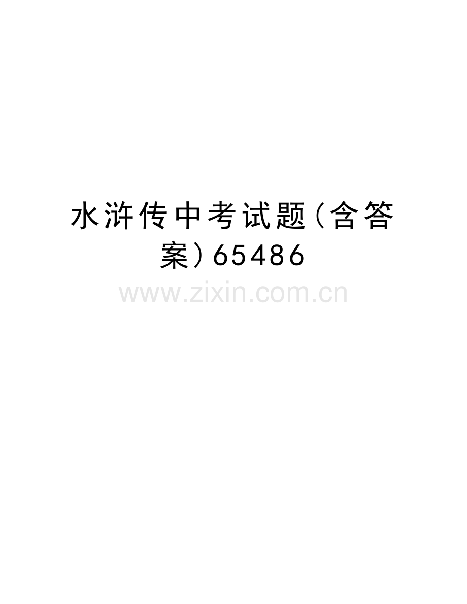 水浒传中考试题(含答案)65486教学内容.doc_第1页