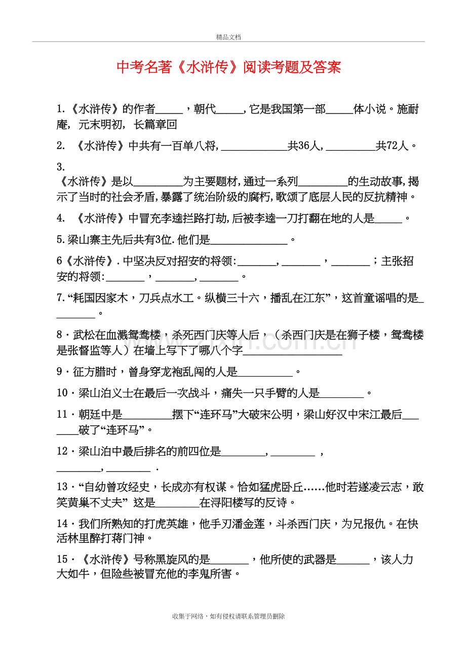 水浒传中考试题(含答案)65486教学内容.doc_第2页