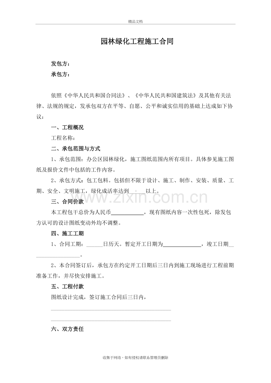 园林绿化工程施工合同教学提纲.doc_第2页