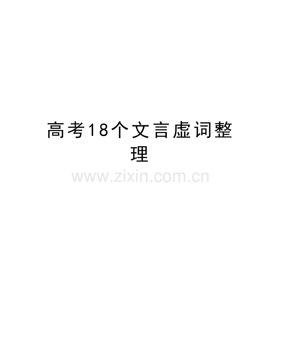 高考18个文言虚词整理教案资料.doc_第1页