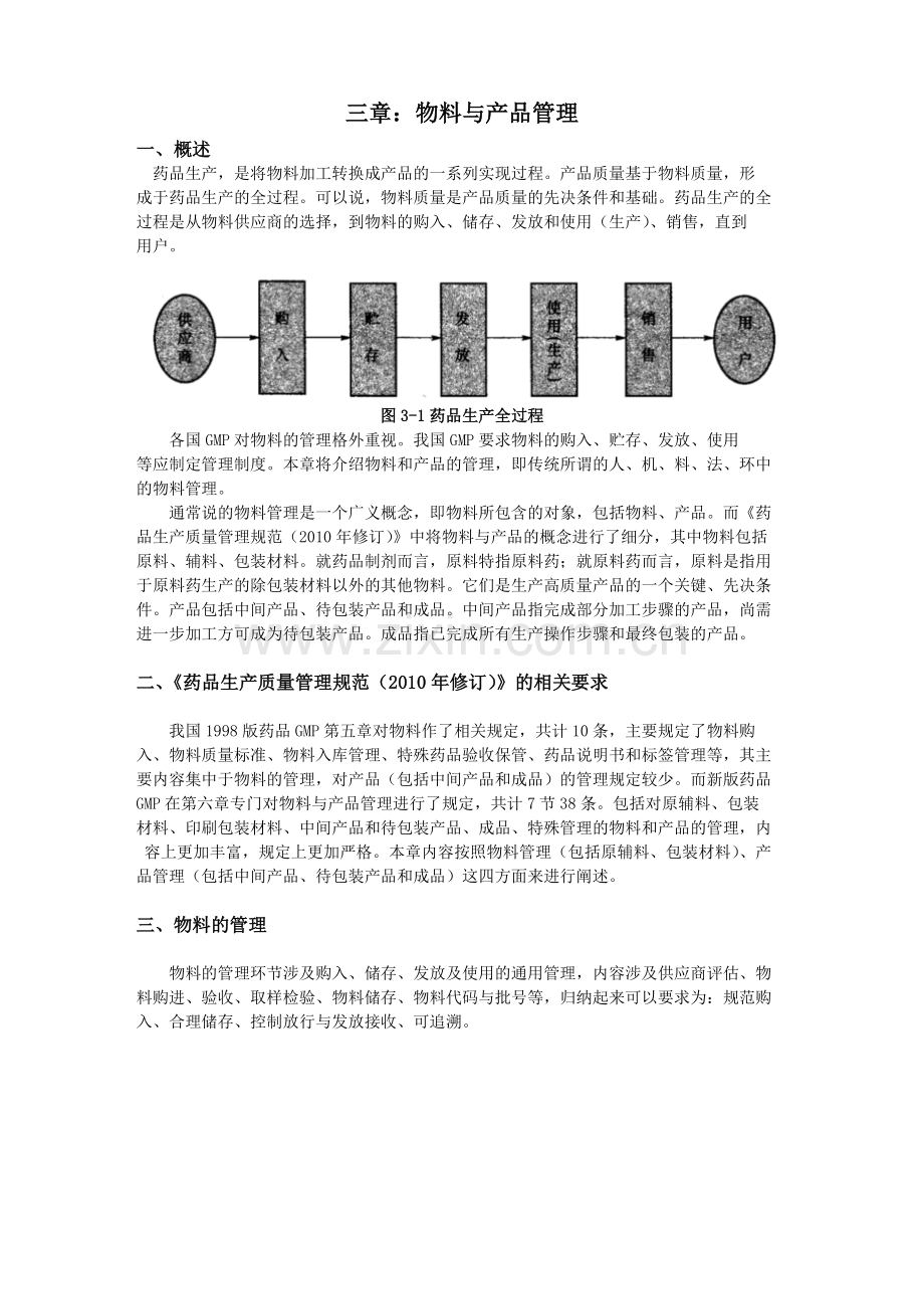 第三章-物料与产品管理备课讲稿.doc_第1页