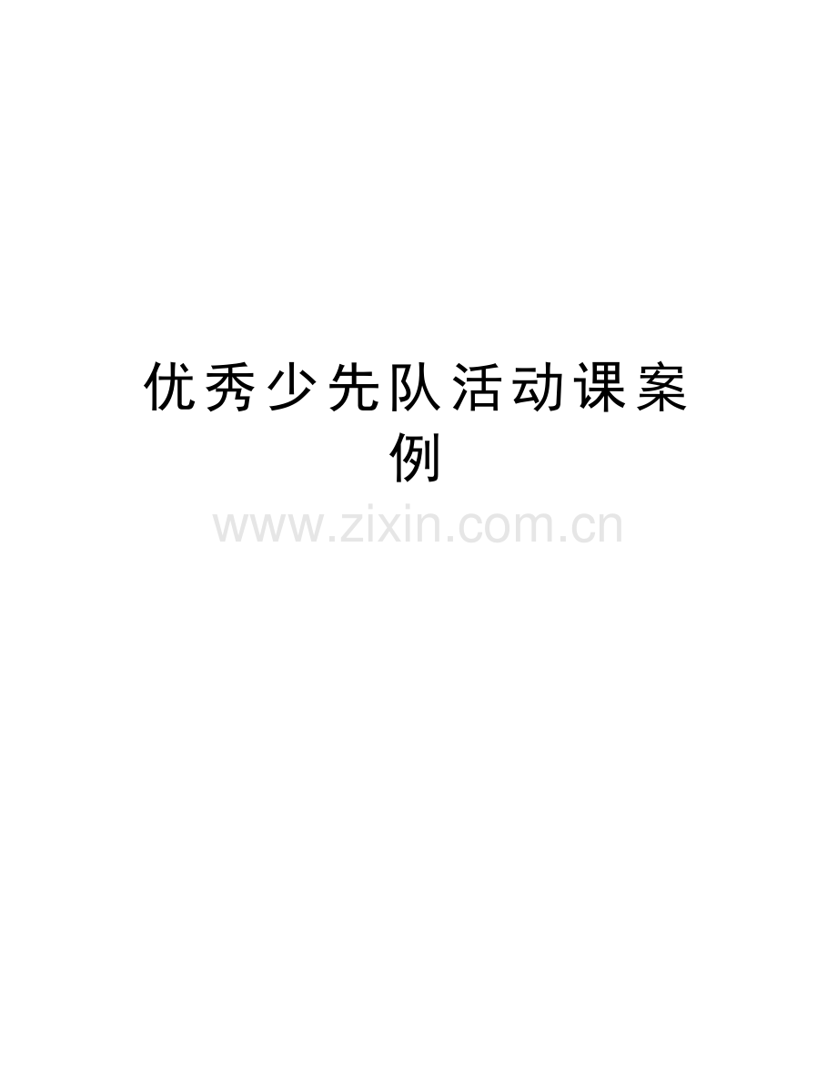 优秀少先队活动课案例讲课稿.doc_第1页