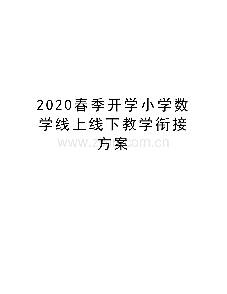 2020春季开学小学数学线上线下教学衔接方案复习进程.docx_第1页