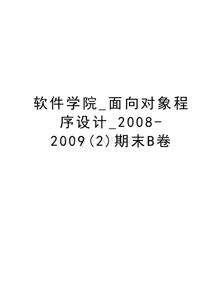 软件学院-面向对象程序设计--2009(2)期末b卷复习进程.doc_第1页