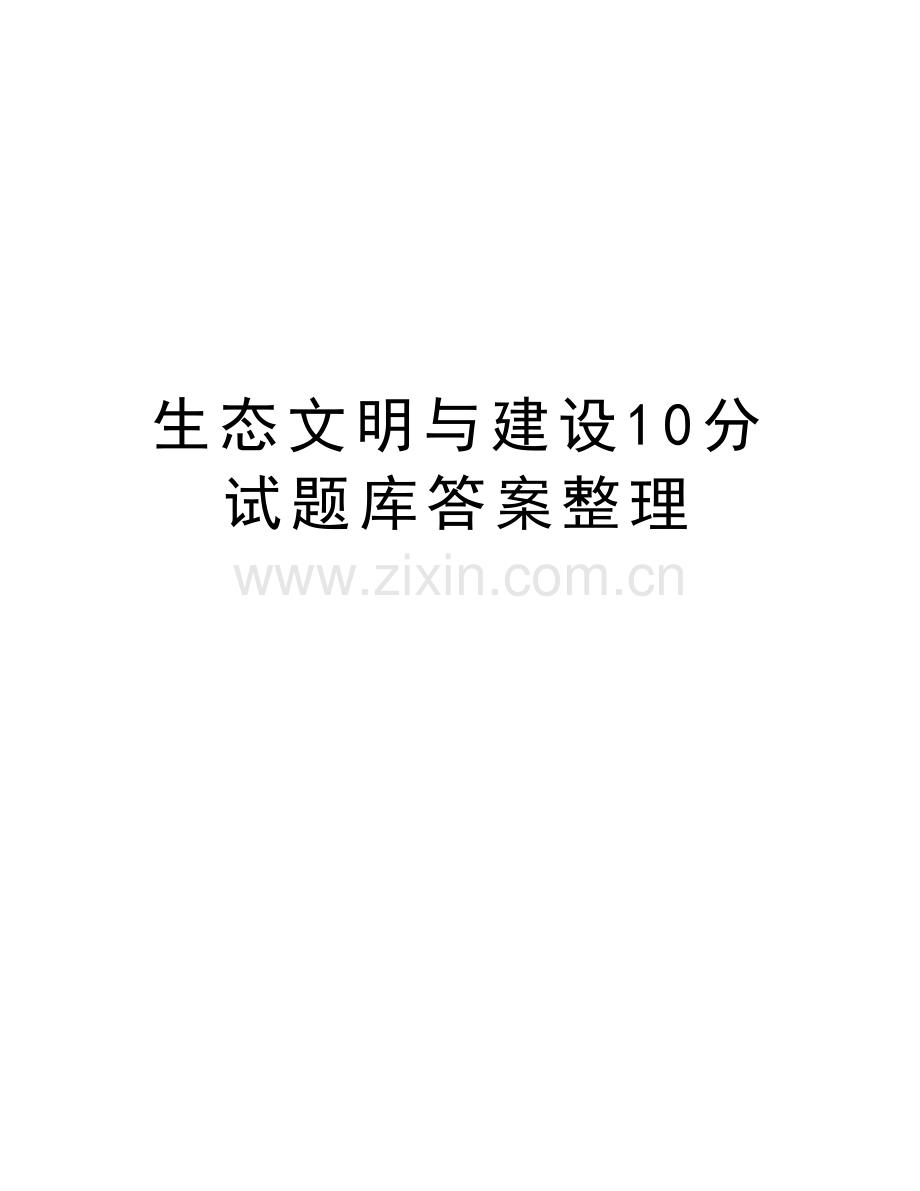 生态文明与建设10分试题库答案整理讲解学习.doc_第1页