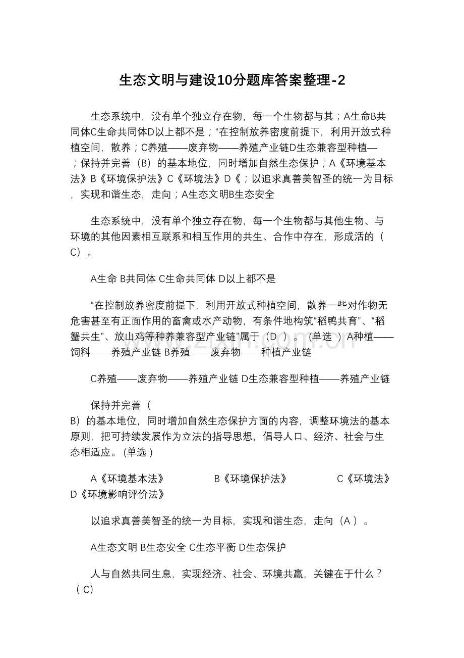 生态文明与建设10分试题库答案整理讲解学习.doc_第2页