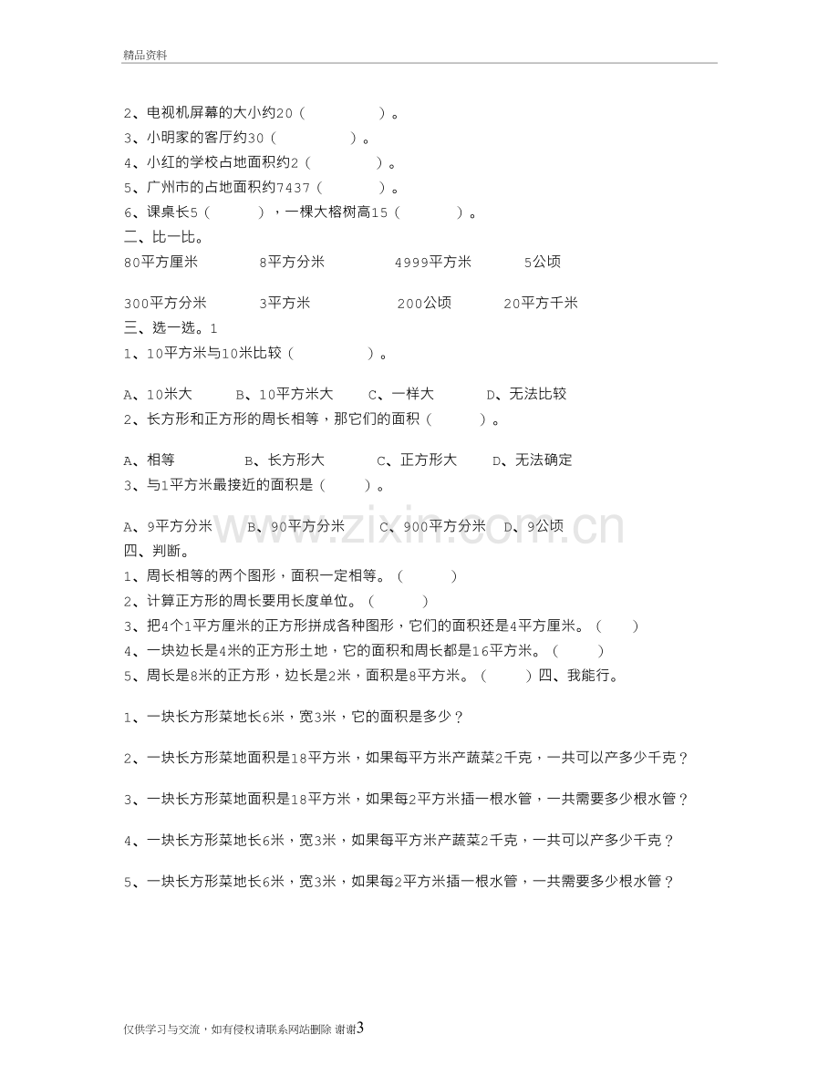 三年级下册数学面积与周长教学教材.doc_第3页