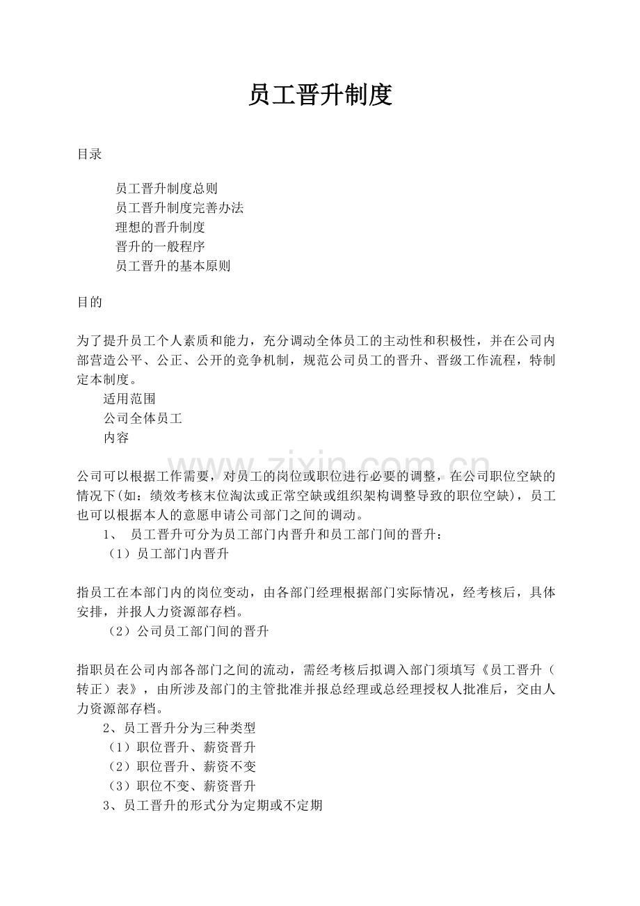 员工晋升制度知识讲解.docx_第2页