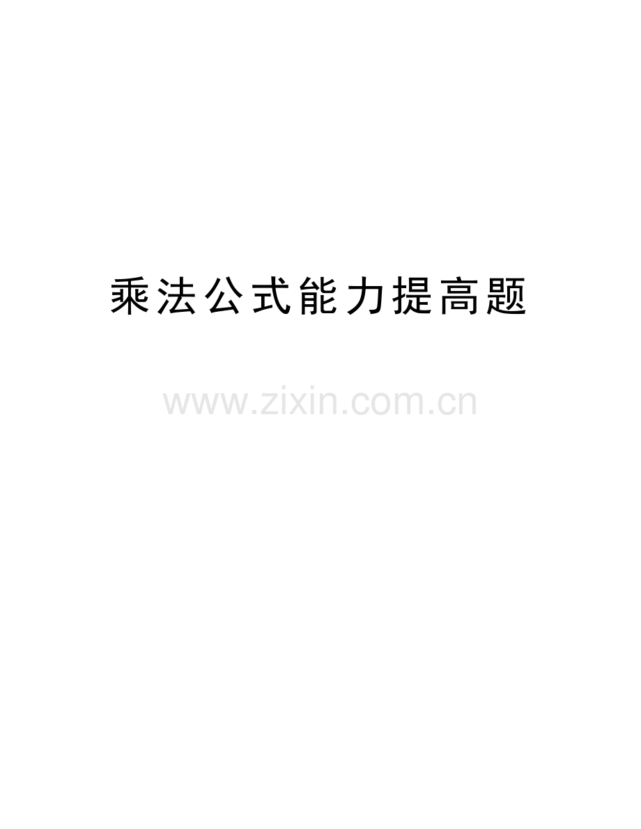 乘法公式能力提高题知识讲解.doc_第1页