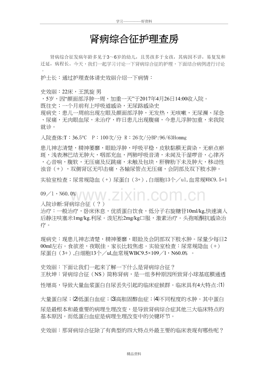 肾病综合征护理查房讲课讲稿.doc_第2页