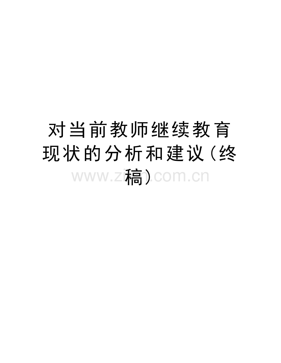 对当前教师继续教育现状的分析和建议(终稿)培训讲学.doc_第1页