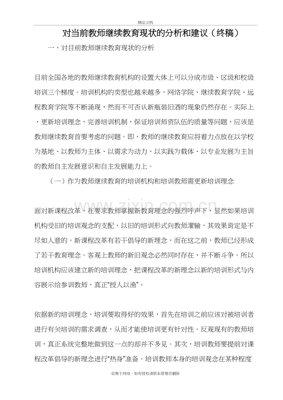 对当前教师继续教育现状的分析和建议(终稿)培训讲学.doc_第2页