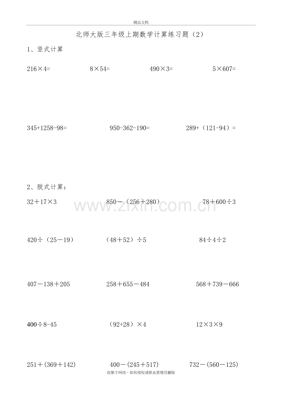 北师大版三年级数学上册计算练习题doc资料.doc_第3页