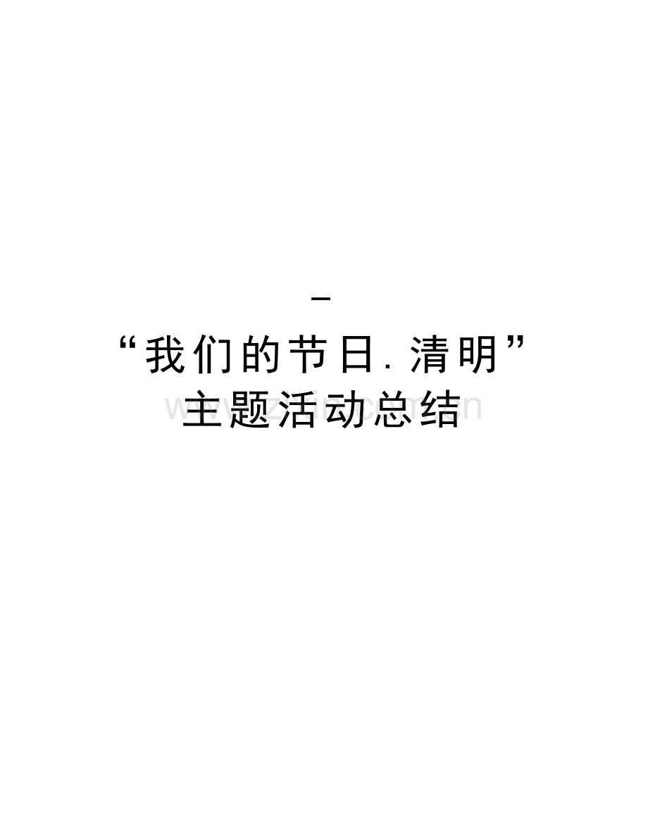 -“我们的节日.清明”主题活动总结教学文稿.doc_第1页