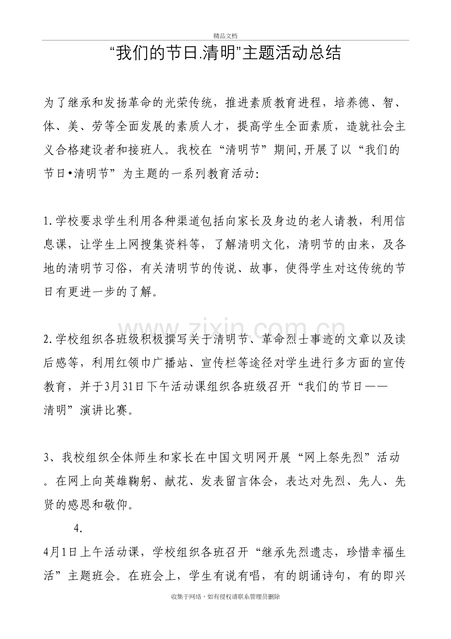 -“我们的节日.清明”主题活动总结教学文稿.doc_第2页