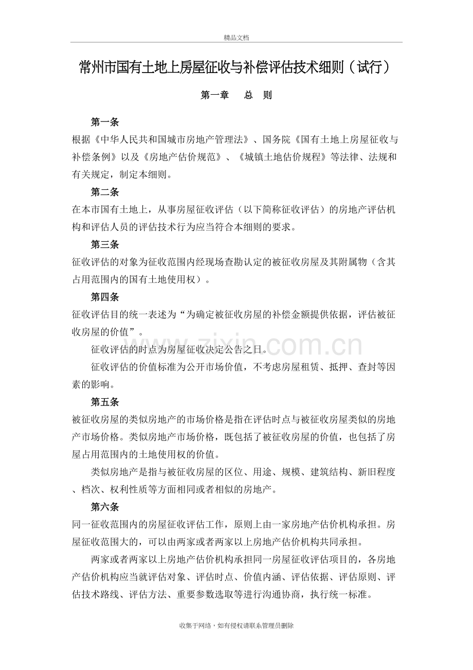 常州市国有土地上房屋征收与补偿评估技术细则复习过程.doc_第2页