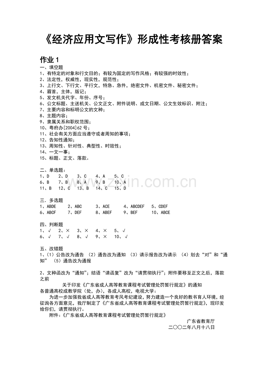 电大《经济应用文写作》形成性考核册答案doc资料.doc_第1页