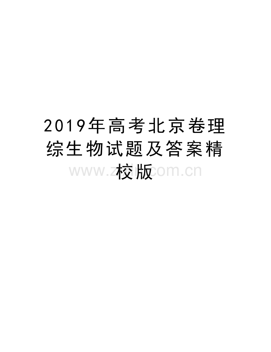 高考北京卷理综生物试题及答案精校版教学内容.doc_第1页