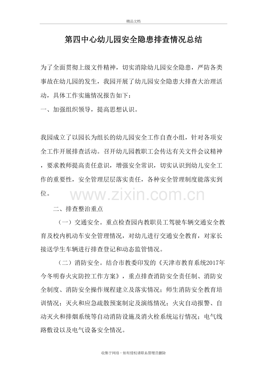 中心幼儿园安全隐患排查情况总结复习课程.doc_第2页