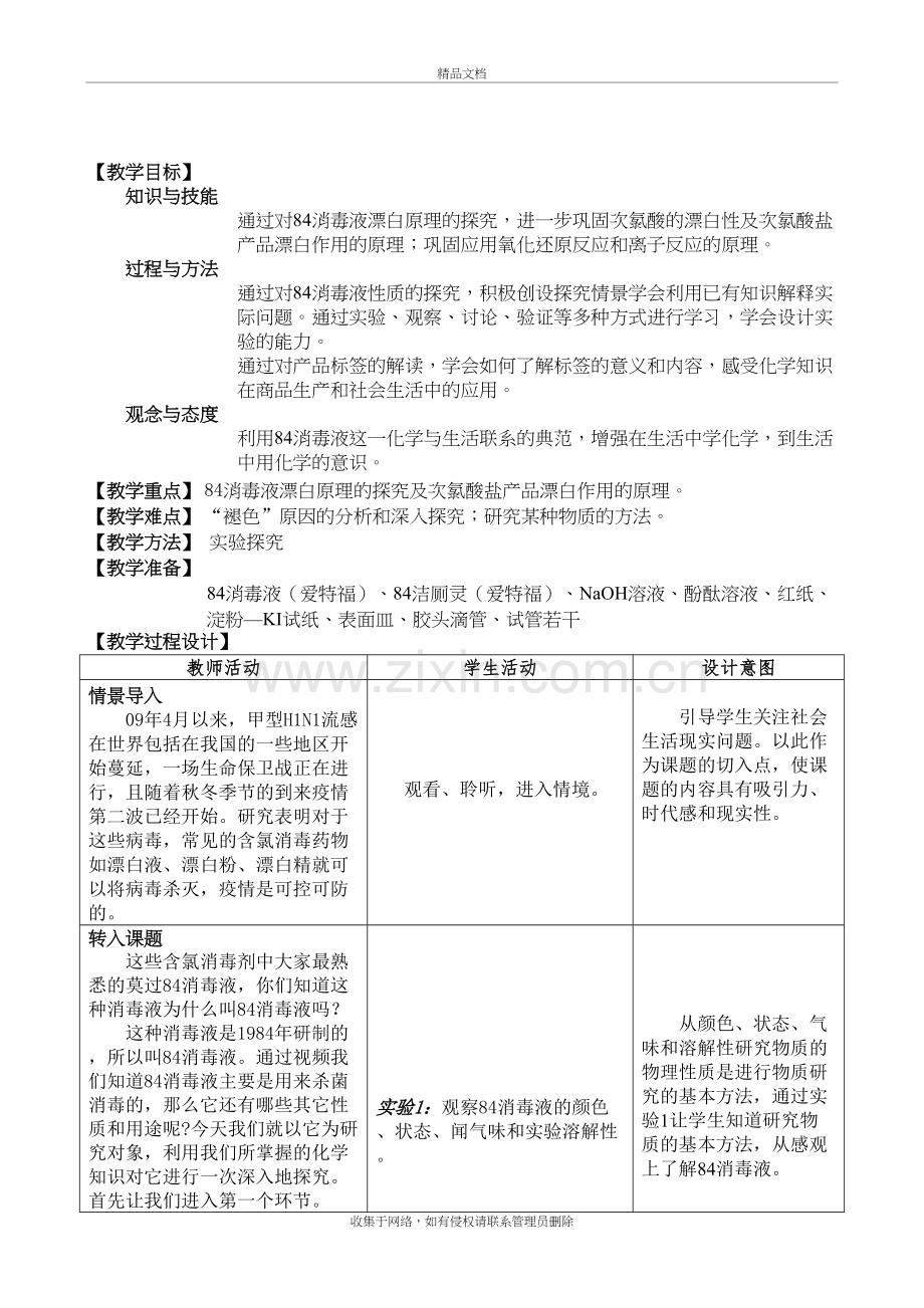 《84消毒液性质的探究》教案备课讲稿.doc_第3页