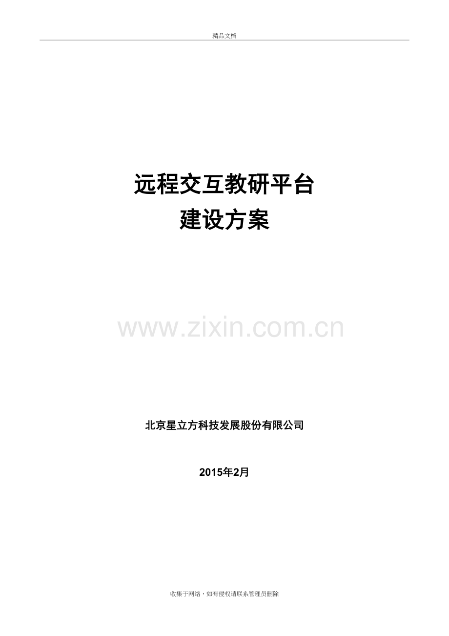 远程交互视频教研平台建设方案演示教学.doc_第2页