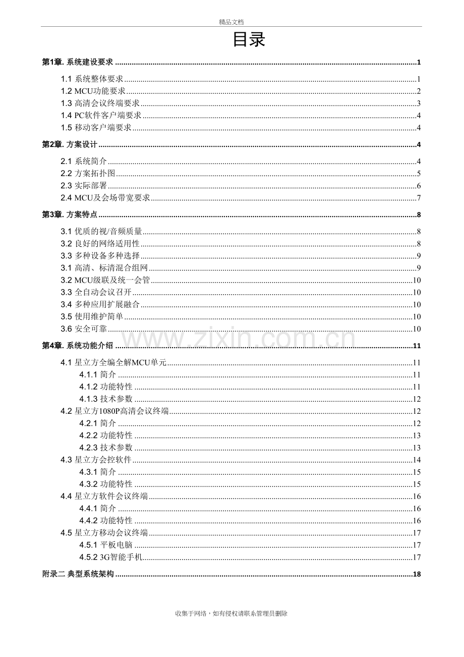 远程交互视频教研平台建设方案演示教学.doc_第3页