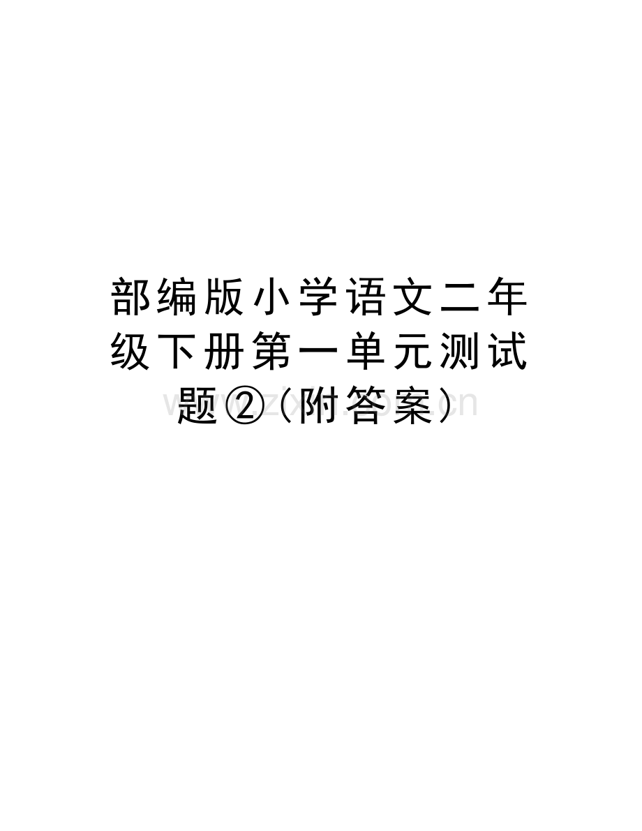 部编版小学语文二年级下册第一单元测试题②(附答案)讲课讲稿.docx_第1页