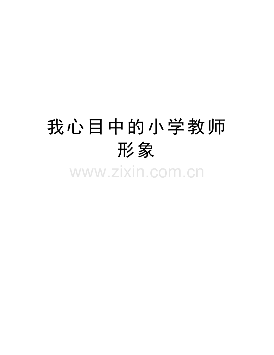 我心目中的小学教师形象教学提纲.doc_第1页