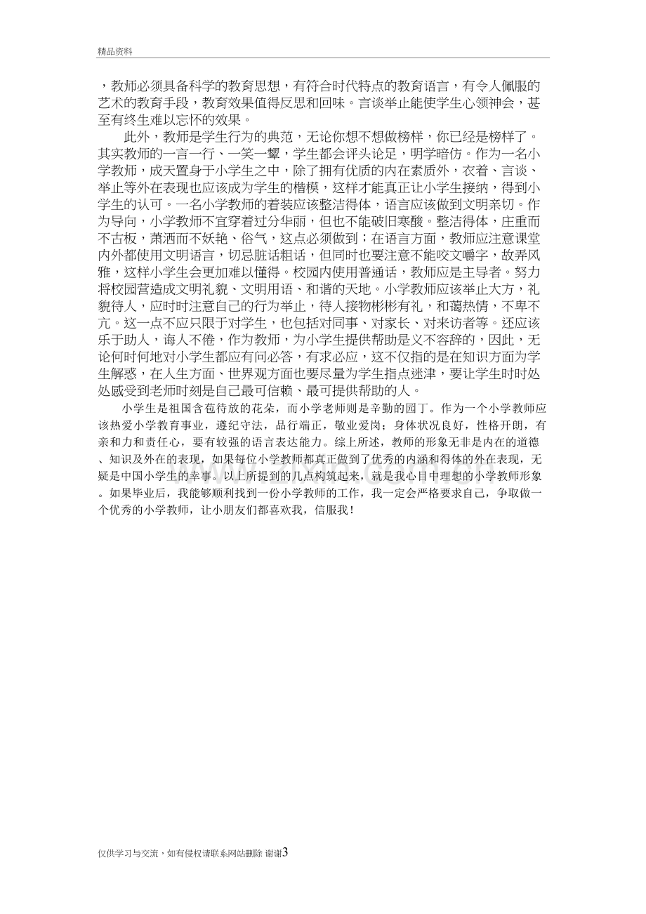 我心目中的小学教师形象教学提纲.doc_第3页