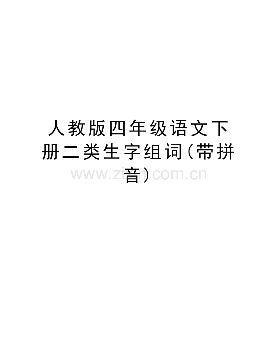 人教版四年级语文下册二类生字组词(带拼音)复习课程.doc_第1页