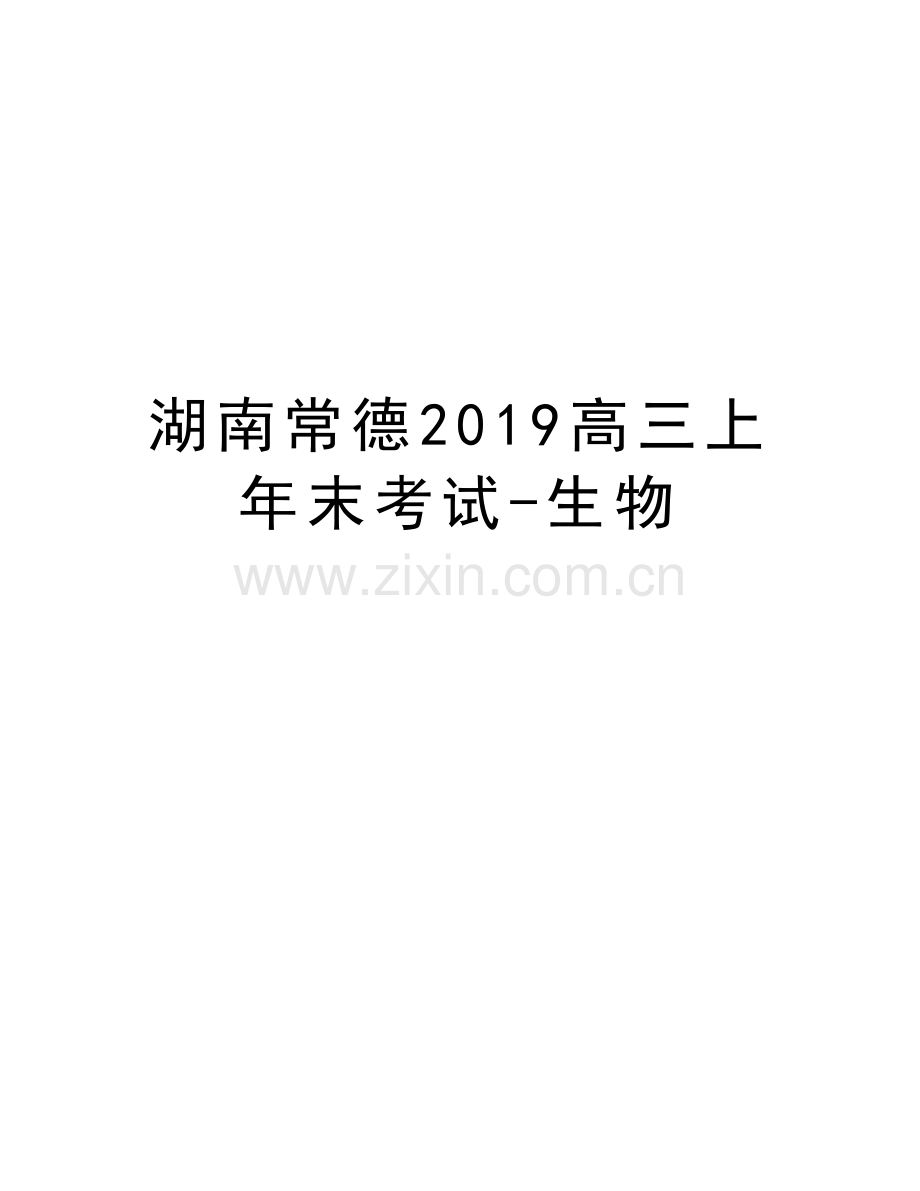 湖南常德2019高三上年末考试-生物资料.doc_第1页