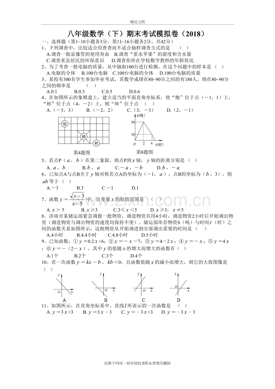 冀教版八年级数学(下)期末考试模拟卷(2018)备课讲稿.doc_第2页