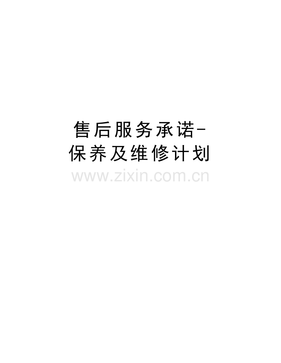 售后服务承诺-保养及维修计划资料讲解.doc_第1页