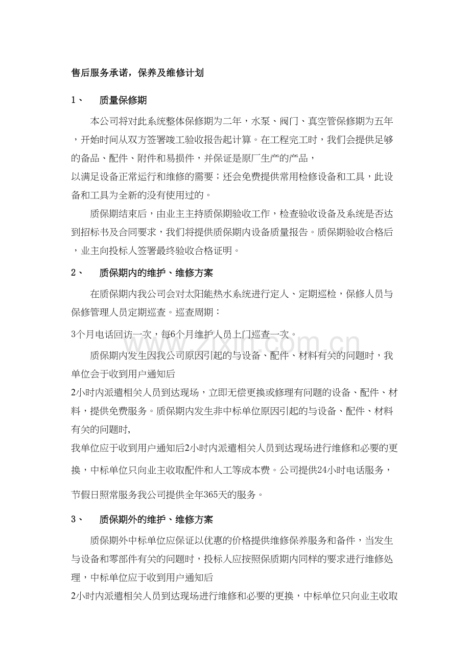 售后服务承诺-保养及维修计划资料讲解.doc_第2页