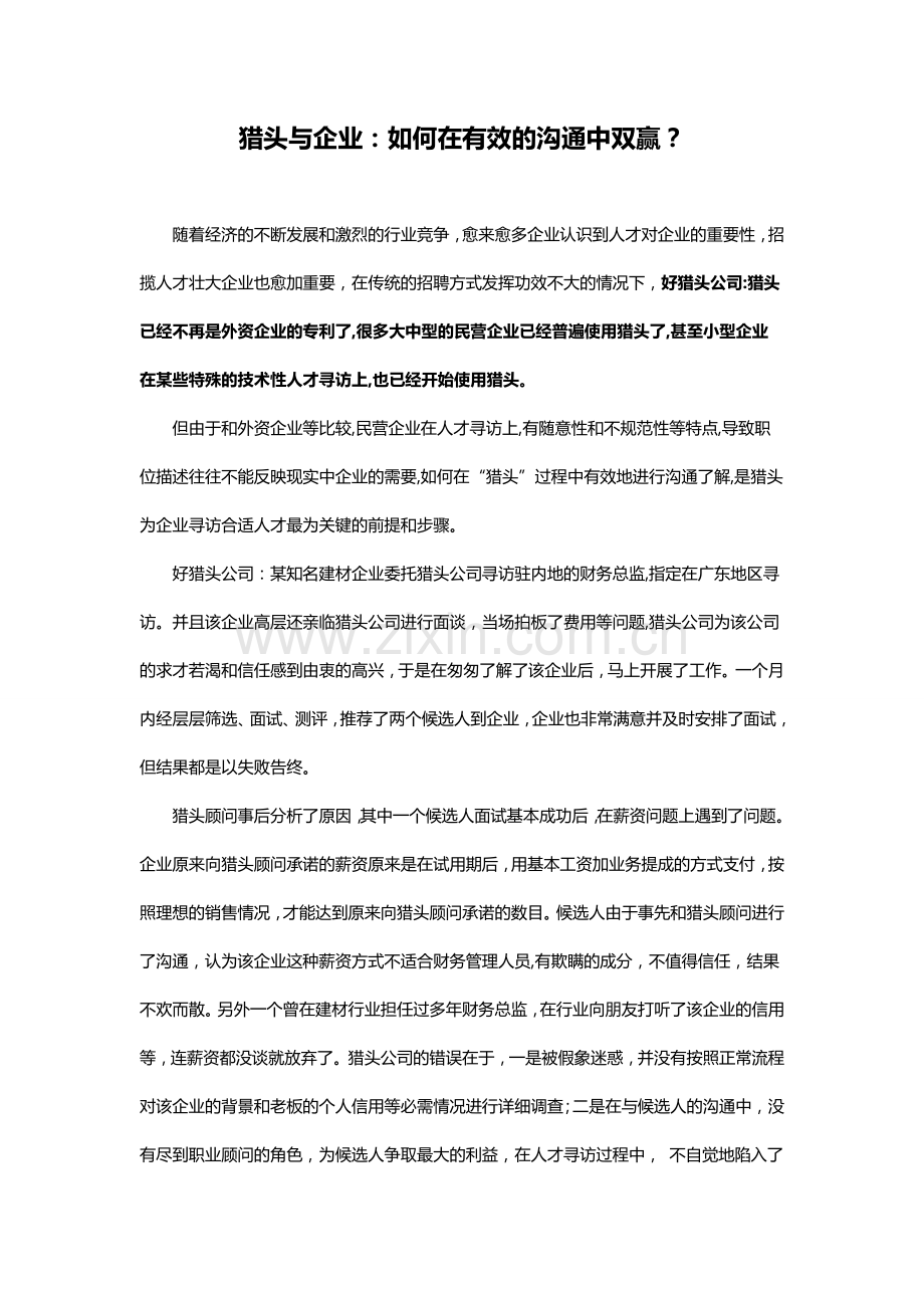 猎头与企业：如何在有效的沟通中双赢？教学文案.doc_第1页