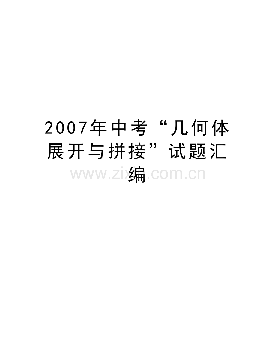 中考“几何体展开与拼接”试题汇编教学文案.doc_第1页