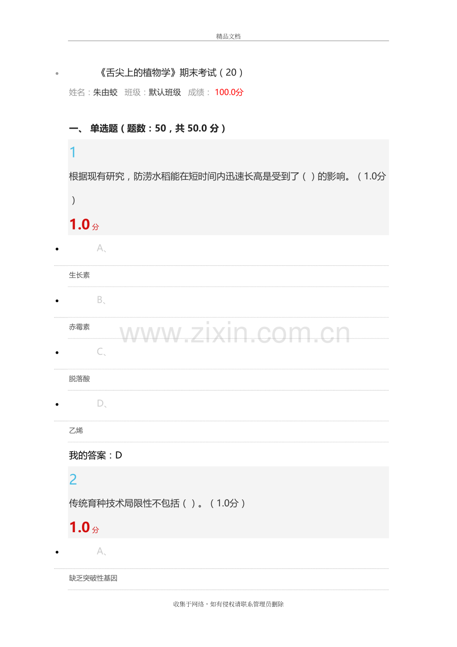 《舌尖上的植物学》期末考试复习过程.doc_第2页