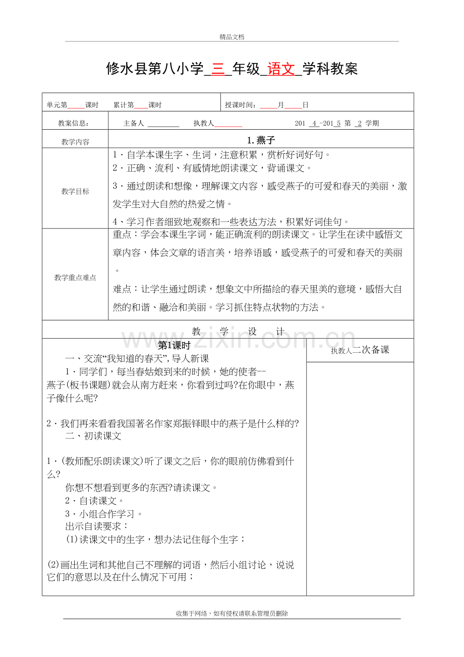 三年级下册语文燕子优秀教学设计doc资料.doc_第2页