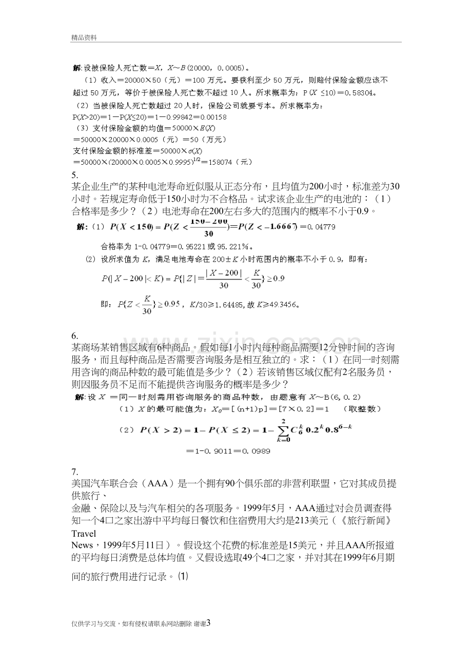 第三章-概率与概率分布习题及答案教学提纲.doc_第3页