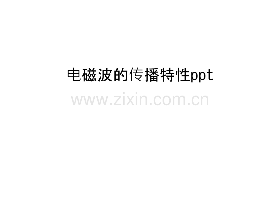 电磁波的传播特性ppt教学文稿.ppt_第1页