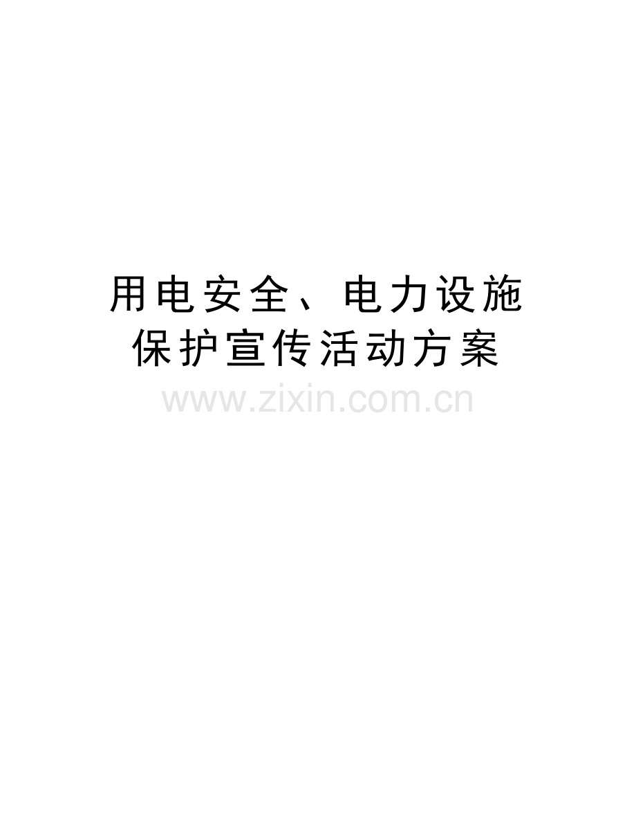 用电安全、电力设施保护宣传活动方案资料.doc_第1页