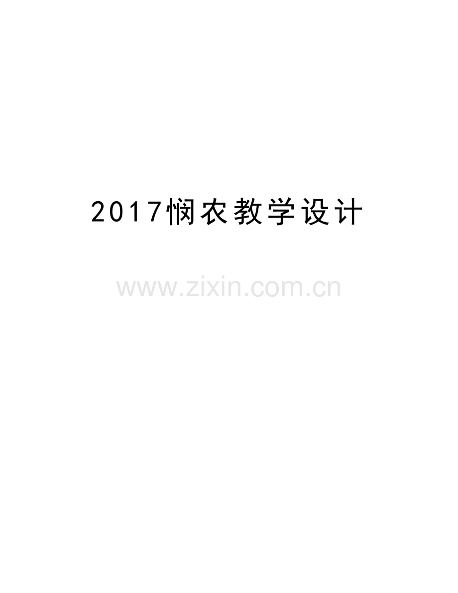 悯农教学设计说课材料.doc_第1页